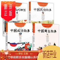 鹏辰正版中国古代神话故事杨亚明+古代寓言+民俗民间+成语故事一年级阅读课外书必读女娲补天盘古开天地幼儿绘本读