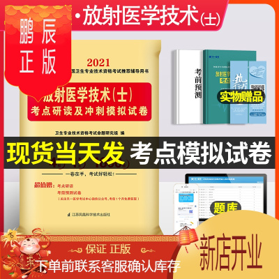 鹏辰正版2021年放射医学技术士模拟试卷历年真题考点研读放射医学影像技术技士全国医药卫生资格证职称考试用书可