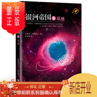 鹏辰正版银河帝国1 基地书 阿西莫夫七年级下册必读课外阅读书籍 六年级 初中生教材指定阅读经典书目推荐外国科