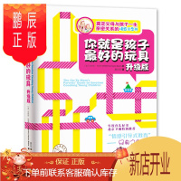 鹏辰正版 樊登读书会推荐 你就是孩子的玩具升级版书 正面管教 家庭父母教育孩子必读的书籍育儿百科 好妈妈