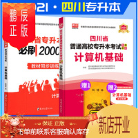 鹏辰正版四川专升本教材2021专升本计算机教材+必刷2000题2本天一专升本四川省普通高校专升本考试专用教材