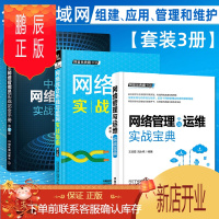 鹏辰正版网络管理与运维实战宝典+网络综合布线与组网实战指南+中小企业网络管理员实战完全手册局域网组建搭建计算
