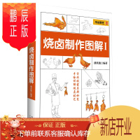 鹏辰正版烧卤制作图解 烧烤卤菜技术配方教程大全书 卤肉卤料配方书籍 手绘详解烧卤技术 广东古井烧鸭烤鸭烧腊卤