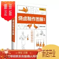 鹏辰正版烧卤制作图解 烧烤卤菜技术配方教程大全书 卤肉卤料配方书籍 手绘详解烧卤技术 广东古井烧鸭烤鸭烧腊卤