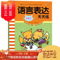鹏辰正版正版 语言表达天天练(中班下) 钟林姣/文 武映君/绘 江西高校出版社 9787549
