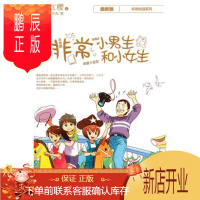 鹏辰正版正版 杨红樱非常校园系列 新版:非常小男生和小女生 杨红樱 9787534261121 浙