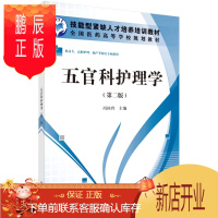 鹏辰正版正版 五官科护理学(第二版)(高职高专) 冯桂玲 9787030342096 科学出版