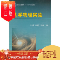 鹏辰正版正版 大学物理实验 王玉国,门高夫,杜红彦 9787030407009 科学出版社