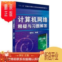 鹏辰正版正版 《计算机网络》释疑与习题解答 谢希仁 电子工业出版社 9787121130724