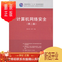 鹏辰正版正版 计算机网络安全(第二版)(软件工程专业核心课程系列教材) 9787302270683 姚永