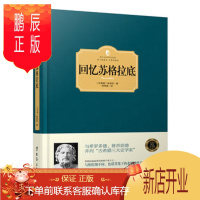鹏辰正版正版 回忆苏格拉底(西方学术经典 精装版) (古希腊)色诺芬 9787516810965