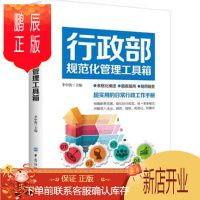 鹏辰正版正版 行政部规范化管理工具箱( 李中凯 9787518028573 中国纺织出版社