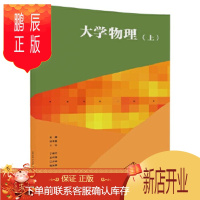 鹏辰正版正版 大学物理(上) 9787302490418 :王越 刘宇星:丁晓红 王代殊 江少林 刘凤