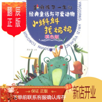 鹏辰正版正版 小蝌蚪找妈妈(填色版) 经典童话与可爱动物 廖淑华,廖淑华 9787536497252 四川科