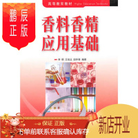 鹏辰正版正版 高等教育教材:香料香精应用基础 李明 王培义 田怀香 9787506460514 中