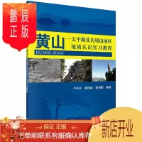 鹏辰正版正版 黄山-太平湖及其周边地区地质实习教程 李双应,谢建成,徐利强著 97870304