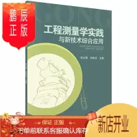 鹏辰正版正版 工程测量学实践与新技术综合应用 张文君,刘成龙 9787030439123 科学