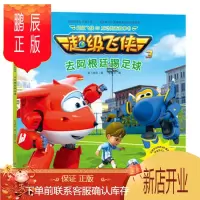 鹏辰正版正版 超级飞侠3D互动图画故事书 去阿根廷踢足球 奥飞娱乐 金鹰达 978751803