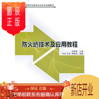 鹏辰正版正版 防火墙技术及应用教程(21世纪高等学校信息安全专业规划教材) 9787302229124
