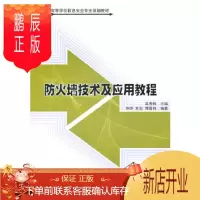 鹏辰正版正版 防火墙技术及应用教程(21世纪高等学校信息安全专业规划教材) 9787302229124
