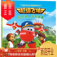 鹏辰正版正版 超级飞侠3D互动图画故事书 第四季 2印尼双人羽毛球赛 奥飞娱乐 米克 97875