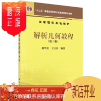 鹏辰正版正版 解析几何教程(第三版) 廖华奎,王宝富著 9787030445841 科学出版社