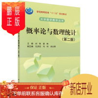 鹏辰正版正版 概率论与数理统计(第二版) 刘伟,雷艳 9787030353030 科学出版社