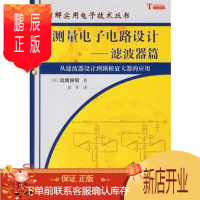 鹏辰正版正版 测量电子电路设计——滤波器篇 [日]远坂俊昭著;彭军 9787030171825