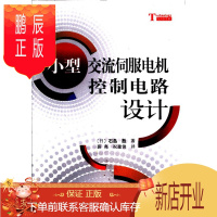 鹏辰正版正版 小型交流伺服电机控制电路设计 (日)石岛胜著;薛亮,祝建俊译 978703035