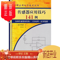 鹏辰正版正版 传感器应用技巧141例 [日]松井邦彦著;梁瑞林 科学出版社 978703016