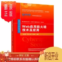 鹏辰正版正版 Web应用防火墙技术及应用 9787302519553 杨东晓、王嘉、程洋、李晨阳 清华大