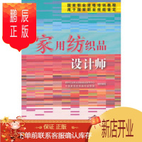鹏辰正版正版 家用纺织品设计师 纺织行业职业技能鉴定指导中心 中国家用纺 978750648249