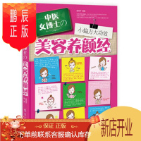 鹏辰正版正版 小偏方大功效:中医女博士的美容养颜经 莫雨平 9787508842783 科学出
