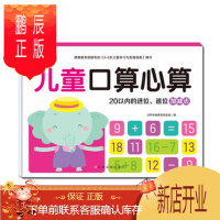 鹏辰正版正版 沃野童书:儿童口算心算(20以内的进位、退位加减法) 沃野学前教育研发组 江西高