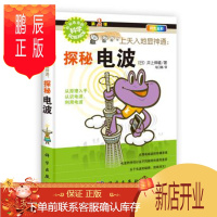 鹏辰正版正版 上天入地显神通:探秘电波 (日)井上伸雄乌日娜 科学出版社 9787030345