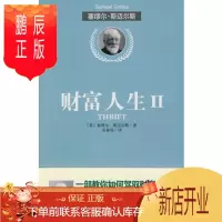 鹏辰正版正版 财富人生2(一部教你如何驾驭财富的经典) (英)斯迈尔斯 9787564029784