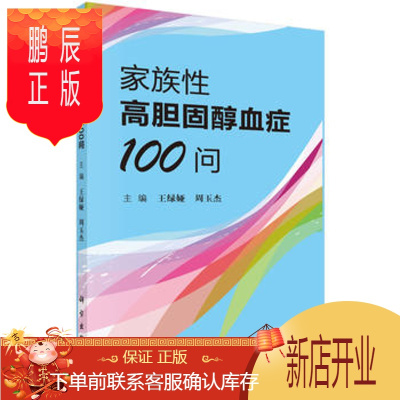 鹏辰正版正版 家族性高胆固醇血症100问 王绿娅,周玉杰 9787030545268 科学出版