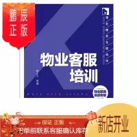 鹏辰正版正版 物业服务全程培训--物业客服培训 邵小云 9787122188458 化学工业出
