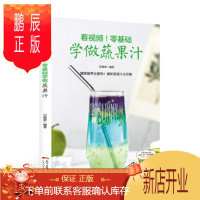 鹏辰正版正版 附视频!零基础学做蔬果汁 甘智荣 广东人民出版社 9787218122410