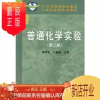 鹏辰正版正版 普通化学实验(第二版) 唐树戈 王耀晶 9787030262615 科学出版社有
