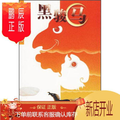 鹏辰正版正版 世界经典文学名著系列:黑骏马 [英] 塞维尔 9787505607842 连环画