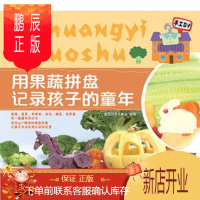 鹏辰正版正版 用果蔬拼盘记录孩子的童年 聪明谷手工教室著 北京理工大学出版社 97875640