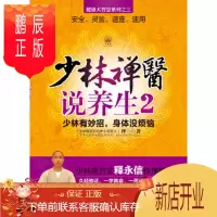 鹏辰正版少林禅医说养生2 健康大智慧系列之三 少林有妙招,身体没烦恼 禅一 广东科技出版社