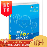 鹏辰正版通信业手绘POP广告实战教程 手绘POP自学教程书籍 POP字体书写技巧 POP插图绘制 POP字体
