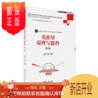 鹏辰正版正版 光波导原理与器件(第2版) 9787302447191 宋贵才,全薇 清华大学出版社