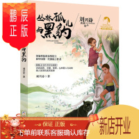 鹏辰正版正版 刘兴诗典藏精品 动物传奇系列:丛林孤儿与黑豹 刘兴诗 9787559710796 浙江少年儿童