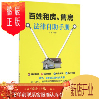 鹏辰正版正版 百姓租房、售房法律自助手册 张琳 北京理工大学出版社 9787568224239
