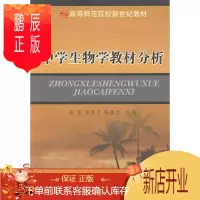 鹏辰正版正版 中学生物学教材分析 燕艳,徐宜兰,陈继贞 9787030251640 科学出版社