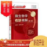 鹏辰正版正版 微生物学考研精解(第二版) 杨清香,刘国生 9787030396082 科学出版