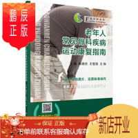 鹏辰正版正版 老年人常见骨科疾病运动康复指南 陈佩杰,王雪强,王琳 9787030546494